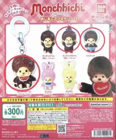 【新品、未開封】即購入可・モンチッチ・めじるしアクセサリー2・3個セット