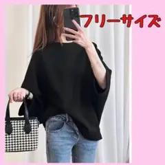 ドルマンスリーブ ゆったり ワイド 体型カバー フリーサイズ ブラック