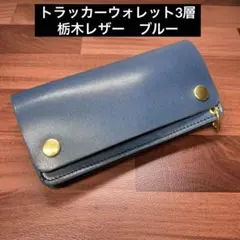 266 ミドル トラッカーウォレット イタリアンレザーTEXAS【ワイン