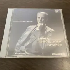 音楽記録映画 フルトヴェングラー その生涯の秘密 DVD 音楽記録映画 フルトヴェングラー その生涯の秘密 DVD - メルカリ