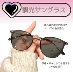 サングラス　UVカット　調光　軽量　1本2役　伊達メガネ