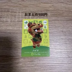 あつまれどうぶつの森 amiiboカード 138 ハイド