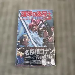 運命の巻戻士 8巻 初版 新品未開封 名探偵コナンコラボ漫画収録