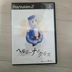 ヘルミーナとクルス