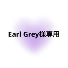 Earl Grey様専用のサムネイル