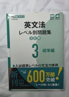 英文法レベル別問題集③ 標準編【3訂版】