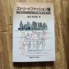 ストリートファッション論 渡辺明日香