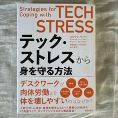 テック・ストレスから身を守る方法
