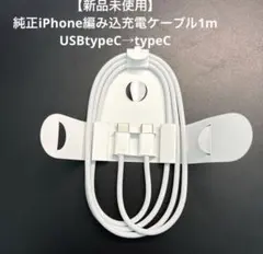 【新品未使用】純正iPhone編み込充電ケーブル1m　USBtypeC→C