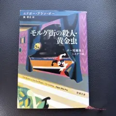 モルグ街の殺人・黄金虫