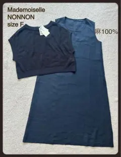 Mademoiselle NON NON 麻　ワンピース　ニット　セット　新品