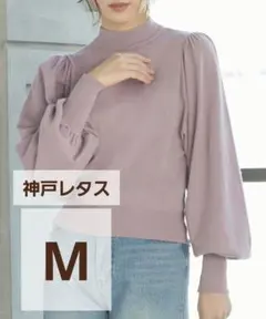 神戸レタス　☆　パフスリーブ　長袖　ニット　ラベンダー　フリーサイズ
