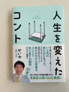 人生を変えたコント せいや著