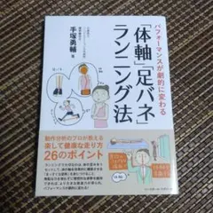 パフォーマンスが劇的に変わる「体軸」「足バネ」ランニング法