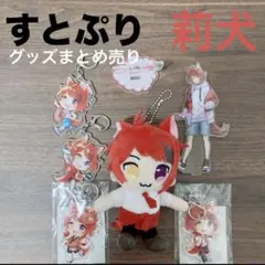 すとぷり。莉犬 アクスタ キーホルダー ぬいぐるみ まとめ売り