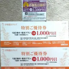 ⭕伊藤園ホテルズ 特別ご優待券 2枚 誕生日割引券 おまけ付きの3枚set。