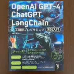 OpenAI GPT-4/ChatGPT/LangChain 人工知能プログラ…
