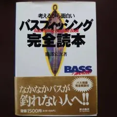 ☆ ブラックバスフィッシング 本場アメリカ流バスフィッシングのすべて
