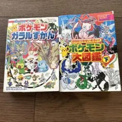 ポケモン ガラルずかん ポケモン大図鑑 下 2冊セットのサムネイル