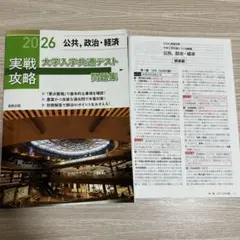 2026 実戦攻略 大学入学共通テスト問題集 公共、政治・経済