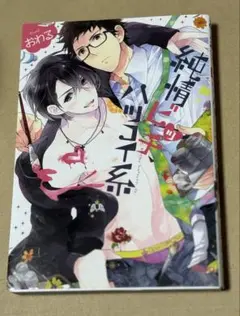 ボーイズラブ漫画4冊セット おわる（1冊おまけペーパー付き） ＋木下ネリ1冊