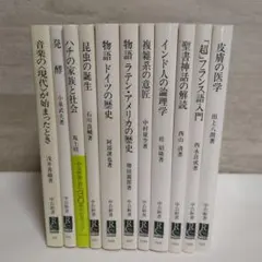 中公新書/文庫本まとめ売り • １１冊（バラ売り可）