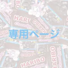 いちご様専用ページ