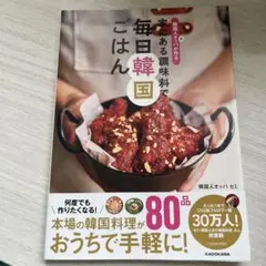 韓国人オッパが作る 家にある調味料で 毎日韓国ごはん
