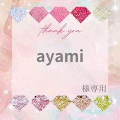 ayami様