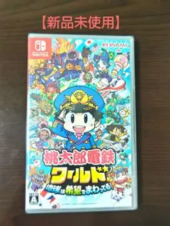 【新品未使用】桃太郎電鉄 ～地球は希望でまわってる！桃鉄switchシュリンク有