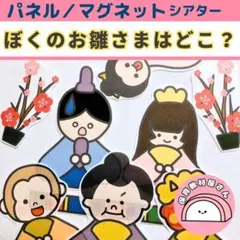 パネルシアター ぼくのおひなさまはどこ？ 保育 ひなまつり ひな祭り マグネット