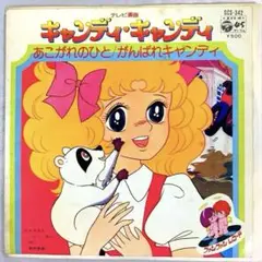 EP 堀江美都子 「キャンディ・キャンディ」 あこがれのひと　がんばれキャンディ