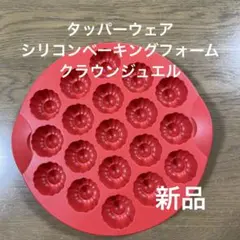 タッパーウエア シリコンベーキングフォーム マドレーヌ型 - メルカリ