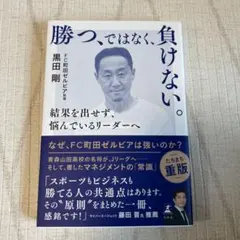 勝つ、ではなく、負けない。 結果を出せず、悩んでいるリーダーへ