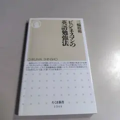 ビジネスマンの英語勉強法