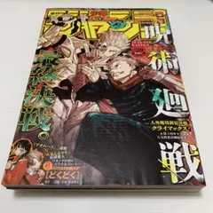 週刊少年ジャンプ 2024年9月9日号 呪術廻戦 表紙
