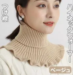 ネックウォーマー 防寒 つけ襟 タートルネック フリルニット ベージュ1枚