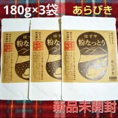はすや 粉なっとう あらびき 大容量 180g 3袋 新品未開封 - メルカリ