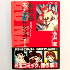 【希少本】永井豪エッチまんがセレクションG