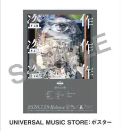 ヨルシカ 販促ポスター B2 盗作 - メルカリ