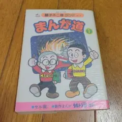 初版】まんが道 1巻 藤子不二雄ランド セル画付き - メルカリ
