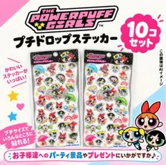 パワーパフガールズ 2 プチドロップ ステッカー パワパフ ぷっくり シール
