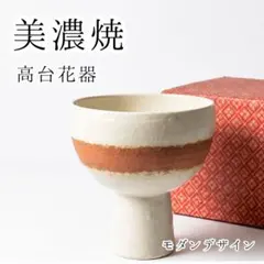 【美濃焼】陶器製 高台花器 コンポート フラワーベース（箱付き）のサムネイル