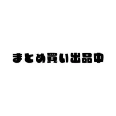ryo様 リクエスト 3点 まとめ商品