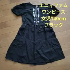 【美品】エニィファム　ワンピース　女児140cm ブラック