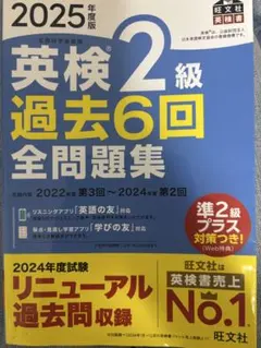 英検2級 過去6回全問題集 2025年度版