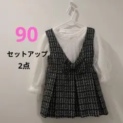 黒と白のツイード　セットアップ　90 　ジャンパースカート