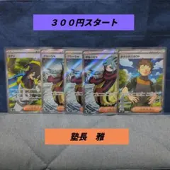 マ*ン様 ３００円スタート　ポケモンカード 　SR５枚まとめ売り