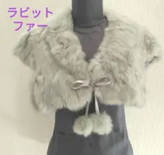 グレー　 ラビットファー　 ボレロ　リボン付き