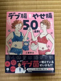 デブ腸をやせ腸に変える50の法則